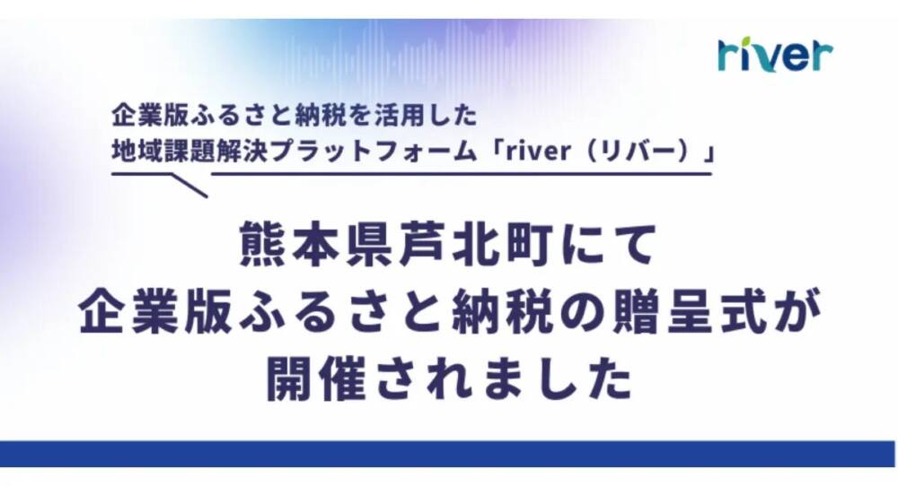 熊本県芦北町にて企業版ふるさと納税の贈呈式が開催されました