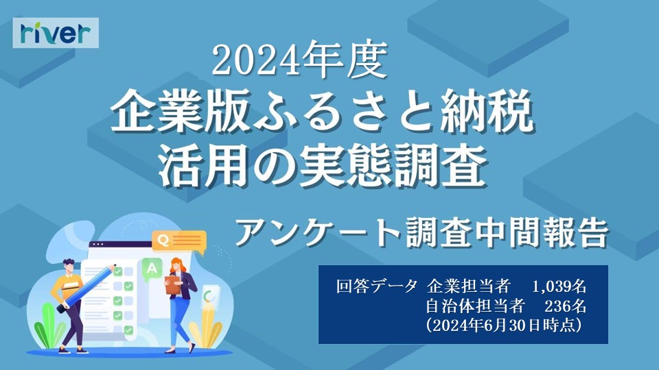 【2024年度最新】企業・自治体の企業版ふるさと納税の活用調査のアンケート中間報告を公開