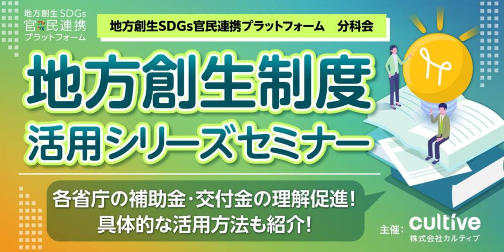 地方創生制度活用シリーズセミナー2024