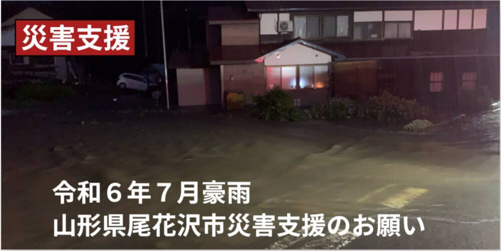 令和6年7月豪雨の災害支援として山形県尾花沢市への寄附受付を開始
