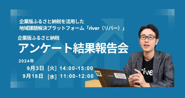 企業版ふるさと納税の最新市場動向を大公開!今年で5度目となるアンケート結果報告会を開催