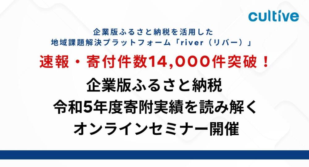速報・寄付件数14,000件突破!!企業版ふるさと納税令和5年度寄附実績を読み解くオンラインセミナー開催