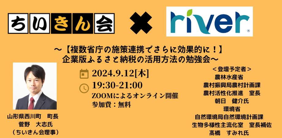 【複数省庁の施策連携でさらに効果的に!】企業版ふるさと納税の活用方法の勉強会