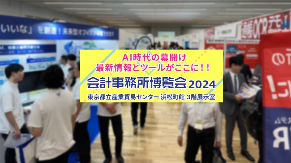 会計事務所博覧会2024 にて、企業版ふるさと納税の紹介をいたしました。