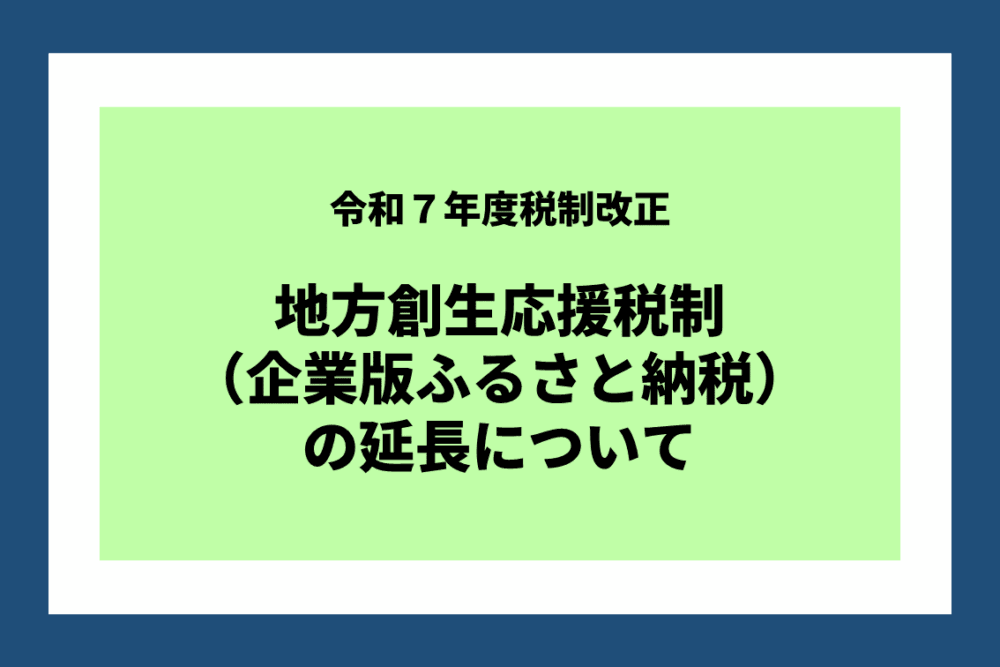 地方創生応援税制(企業版ふるさと納税)の延長について内閣府からも情報公開されました
