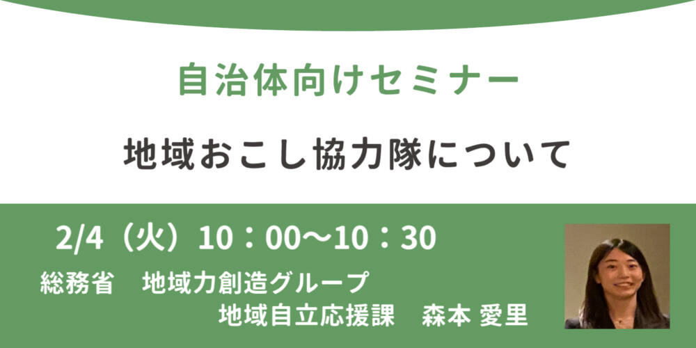 総務省登壇!2/4(火)自治体向け「地域おこし協力隊」オンラインセミナー開催