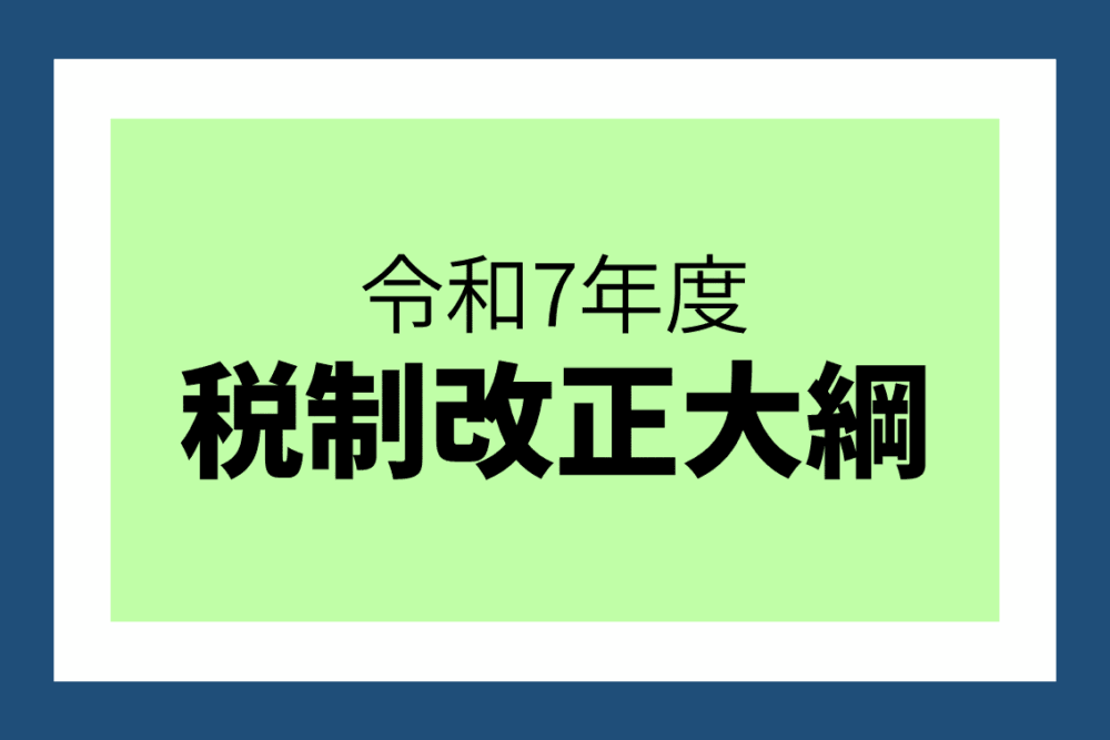 令和7年度与党税制改正大綱が決定 企業版ふるさと納税制度の3年延長が盛り込まれました