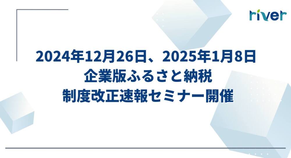 企業版ふるさと納税制度改正速報オンラインセミナー開催