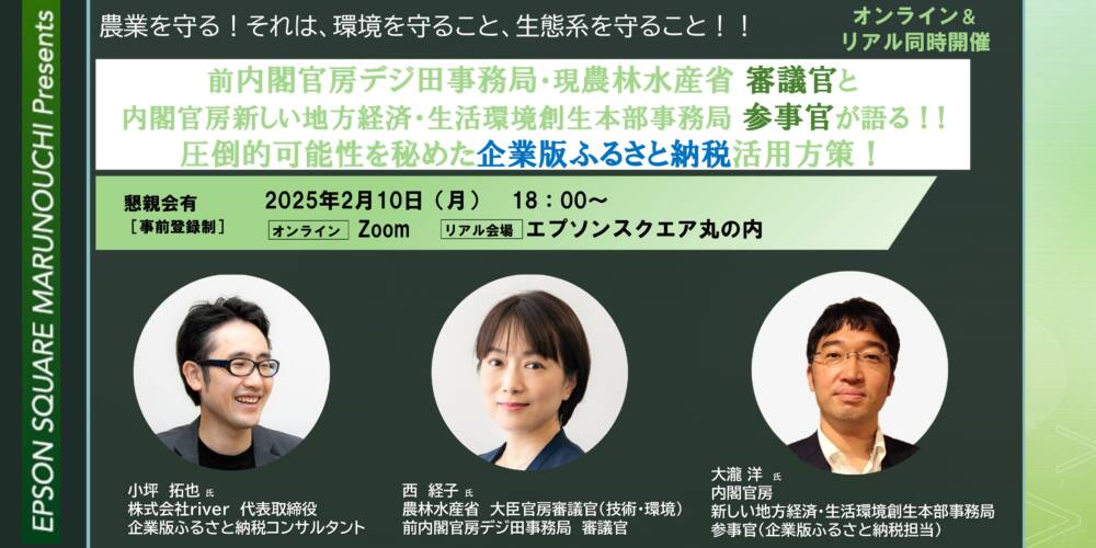 【2月10日開催。オンライン参加は無料】前内閣官房デジ田事務局・現農林水産省 審議官と内閣官房新しい地方経済・生活環境創生本部事務局参事官が語る!!圧倒的可能性を秘めた企業版ふるさと納税活用方策!