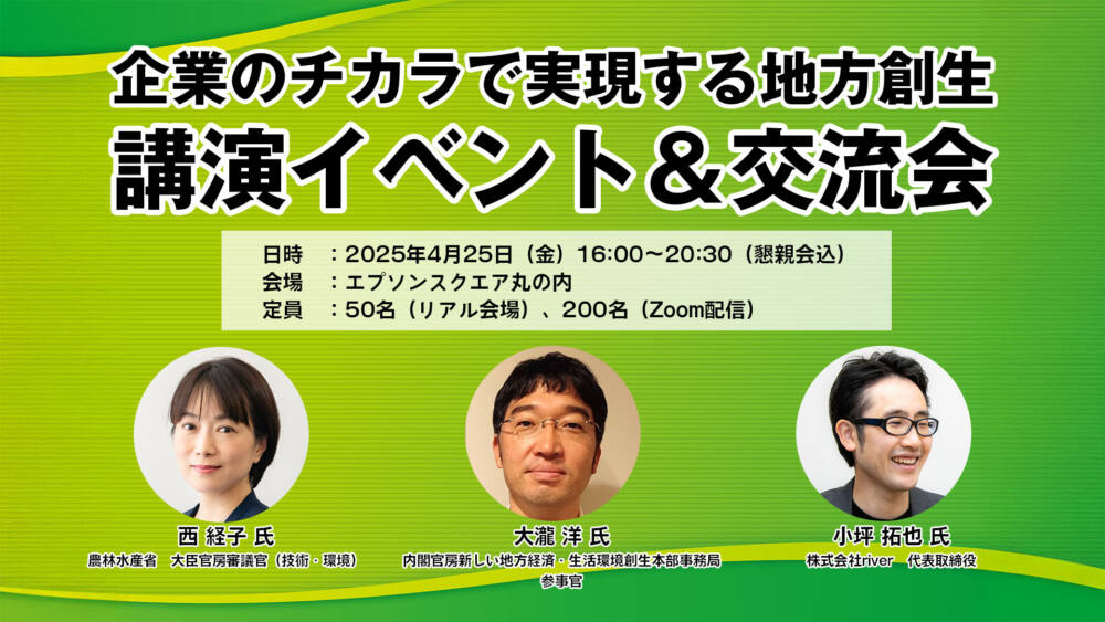 企業のチカラで実現する地方創生とは_バナー