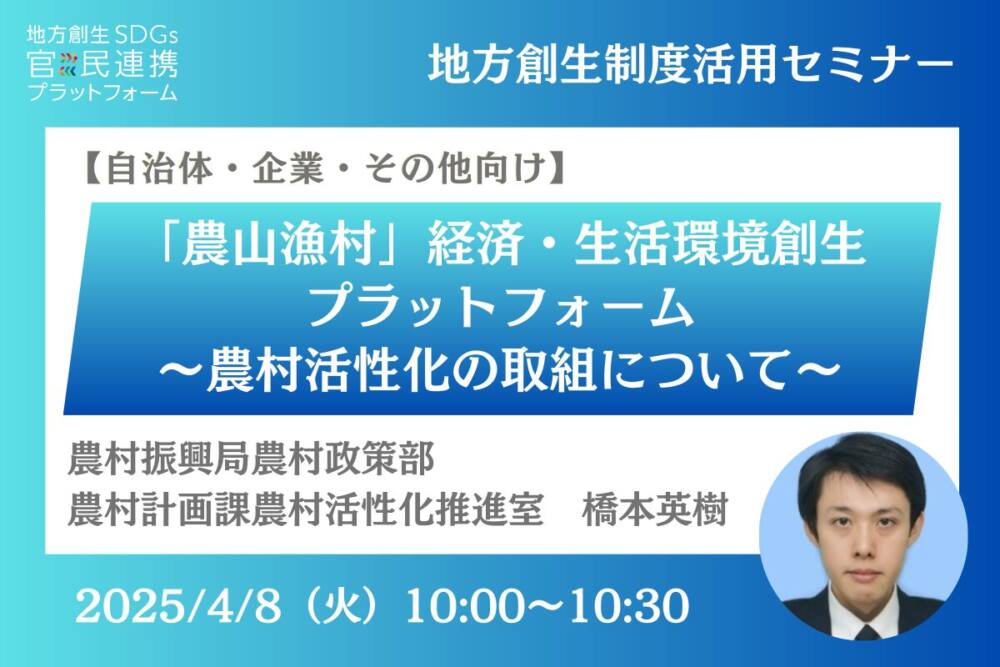 農林水産省登壇【自治体・企業・その他向け】「農山漁村」経済・生活環境創生プラットフォーム ~農村活性化の取組について~