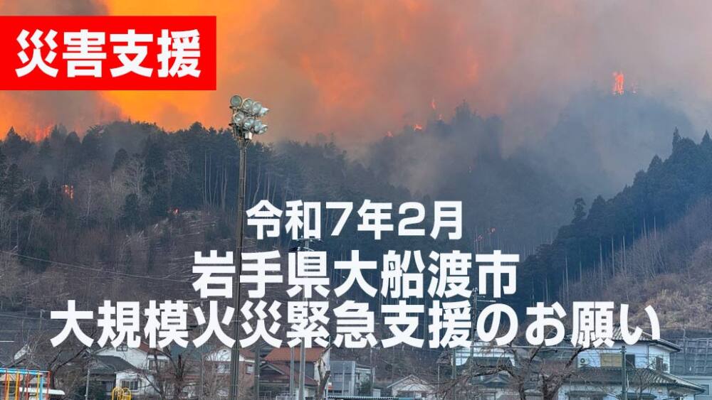 災害支援:令和7年2月・岩手県大船渡市大規模災害に対する支援のお願い
