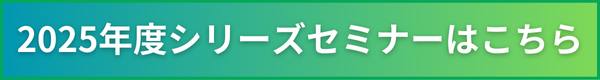 2025年度シリーズセミナーのご案内