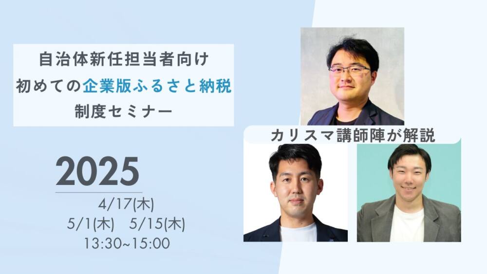自治体の企業版ふるさと納税新任担当者向け「企業版ふるさと納税制度」セミナー開催のお知らせ