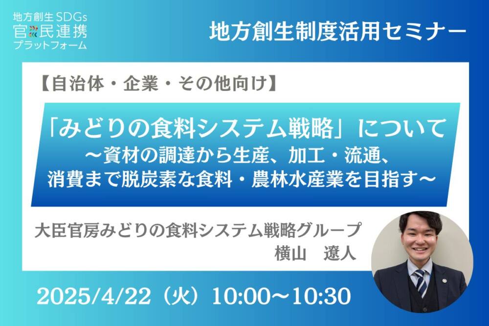 農林水産省の担当者登壇!4/22(火)自治体・企業向け、「みどりの食料システム戦略について」オンラインセミナー開催のお知らせ