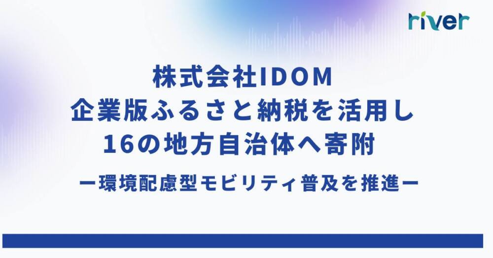 IDOM、企業版ふるさと納税を活用し16自治体へ寄附 ー 環境配慮型モビリティ普及を推進