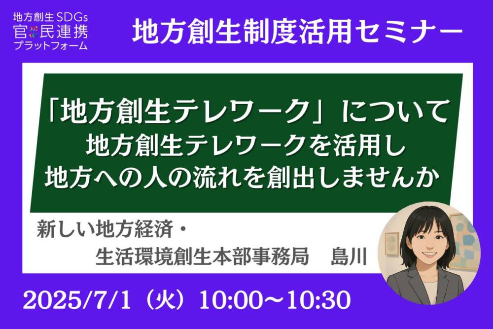 「地方創生テレワーク」について ~「地方創生テレワーク」を活用し、地方への人の流れを創出しませんか?~内閣官房登壇セミナー開催のお知らせ(地方創生制度活用シリーズ)