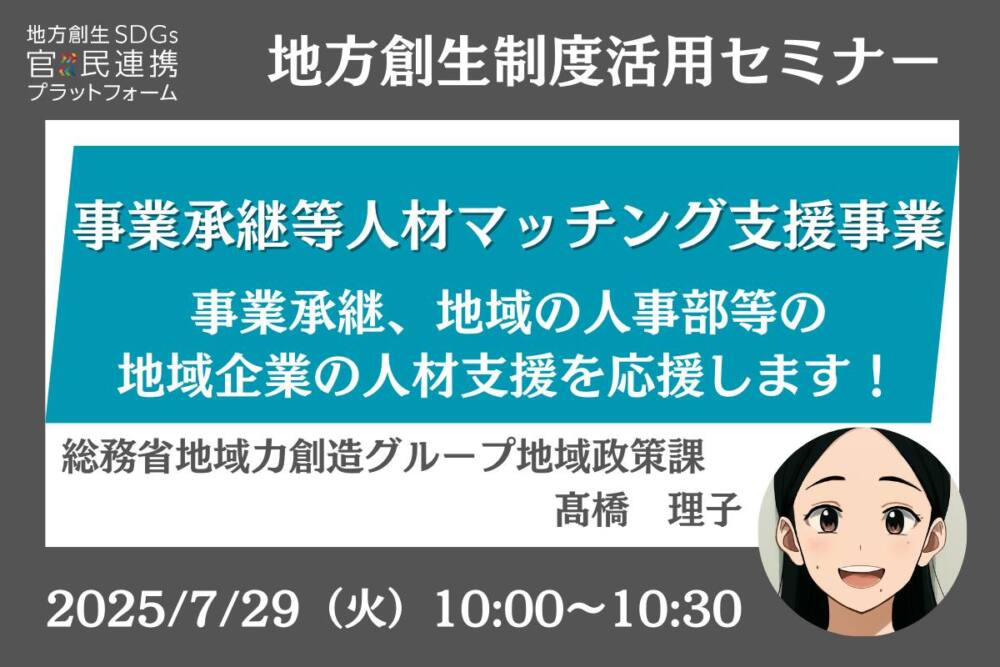 7/29(火)「事業承継等人材マッチング支援事業」オンラインセミナー開催のお知らせ