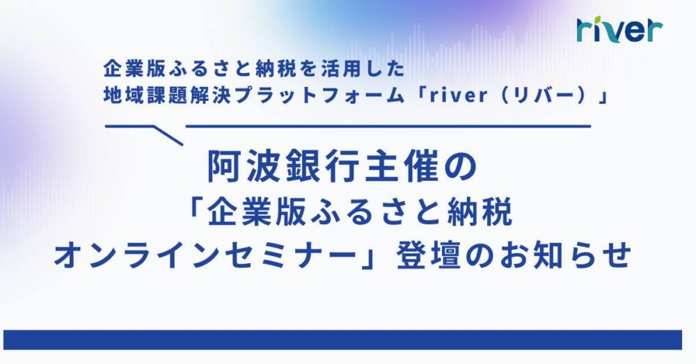 阿波銀行が「企業版ふるさと納税オンラインセミナー」開催します