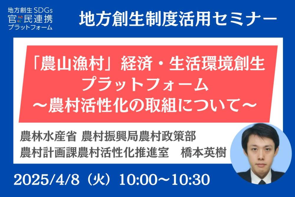 4/8(火)「農山漁村」経済・生活環境創生プラットフォーム 〜農村活性化の取組について〜【農林水産省登壇】