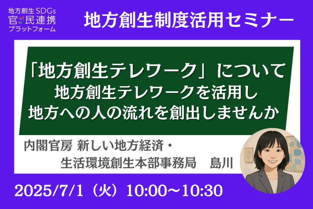 7/1(火)「地方創生テレワーク」について 〜「地方創生テレワーク」を活用し、地方への人の流れを創出しませんか?〜【内閣官房登壇】