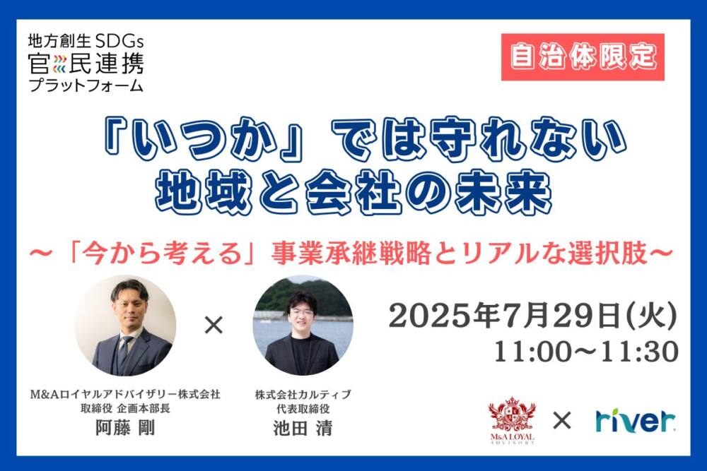 「いつか」では守れない、地域と会社の未来～「今から考える」事業承継戦略とリアルな選択肢～
