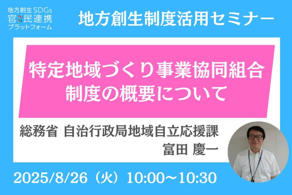 「特定地域づくり事業協同組合制度」オンラインセミナー開催のお知らせ