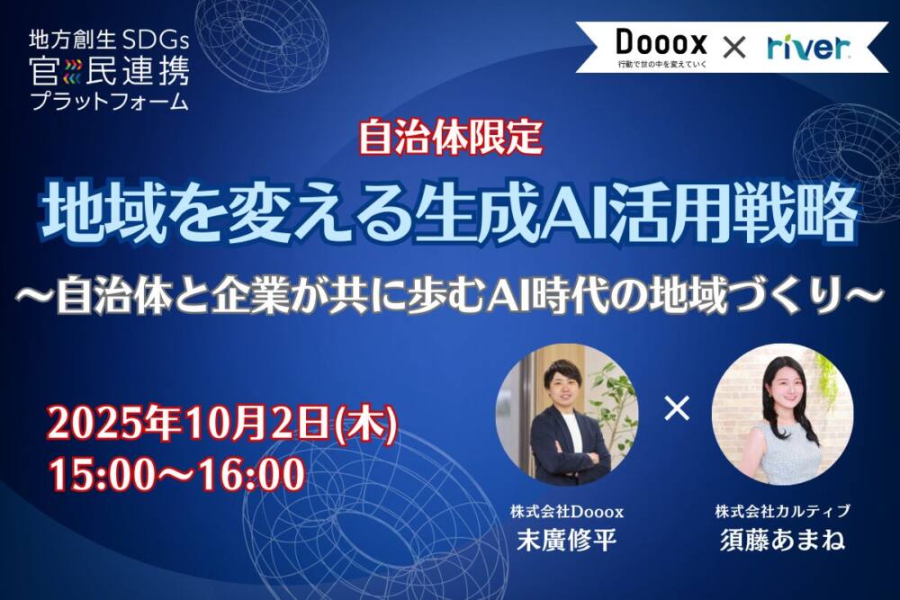 地域を変える生成AI活用戦略~自治体と企業が共に歩むAI時代の地域づくり~