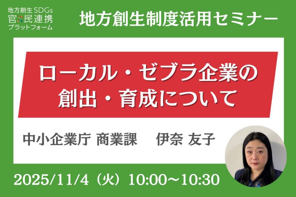ローカル・ゼブラ企業の創出・育成について