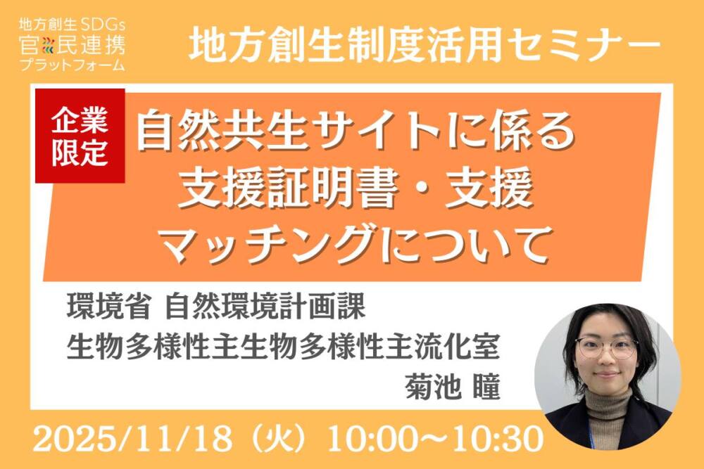 企業限定「自然共生サイトに係る支援証明書・支援マッチングについて ~ネイチャーポジティブに貢献する取組を国が認証します~」環境省登壇セミナー開催のお知らせ(地方創生制度活用シリーズ)