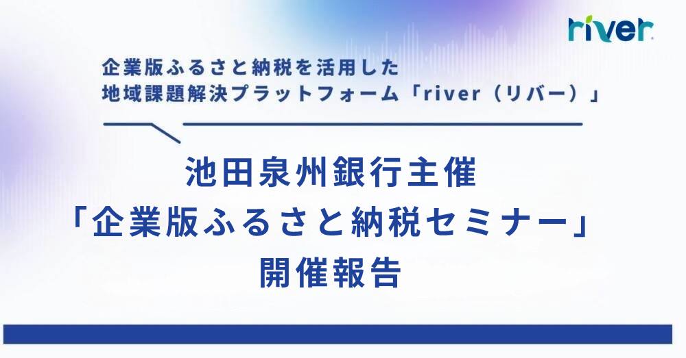 【池田泉州銀行】自治体向け「企業版ふるさと納税セミナー」を開催しました