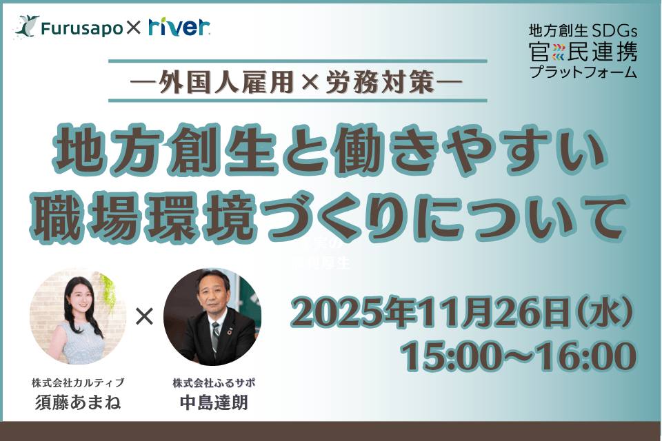 地方創生×働きやすい職場環境づくりについて ―外国人雇用×労務対策―
