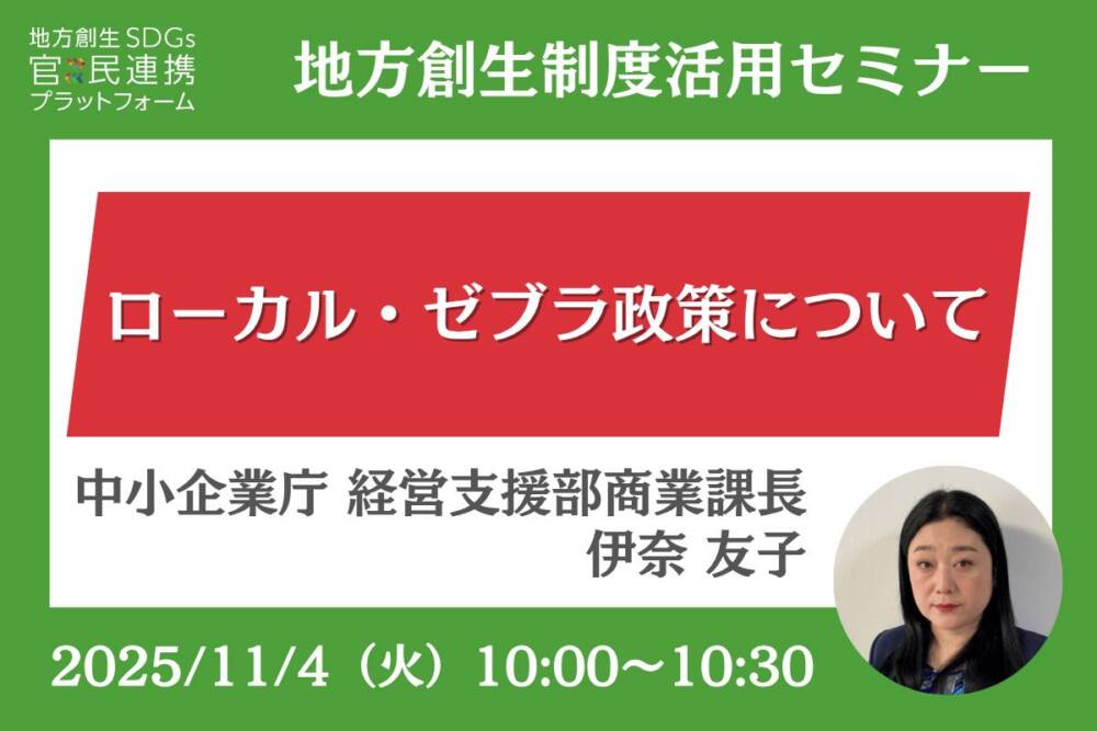 11/4(火)ローカル・ゼブラ政策について【中小企業庁登壇】企業限定
