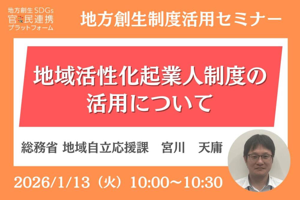 地域活性化起業人制度の 活用について