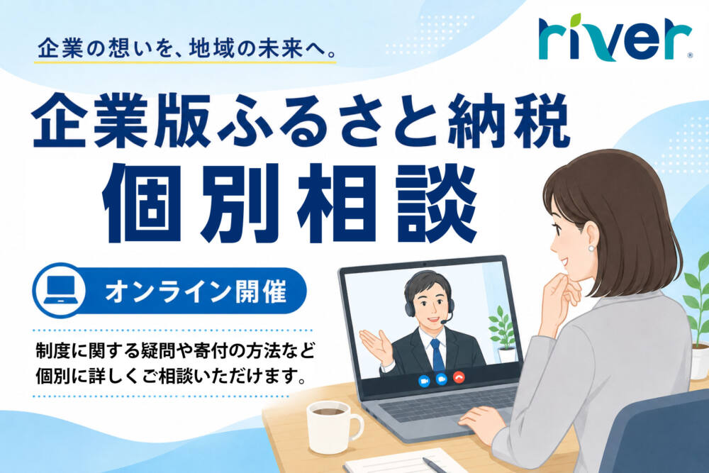 企業版ふるさと納税個別相談会バナー2