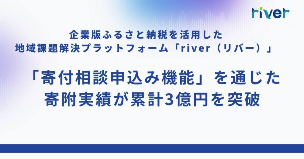 寄付相談申込み機能を通じた寄附実績が累計3億円を突破