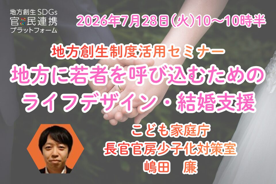 「地方に若者を呼び込むためのライフデザイン・結婚支援