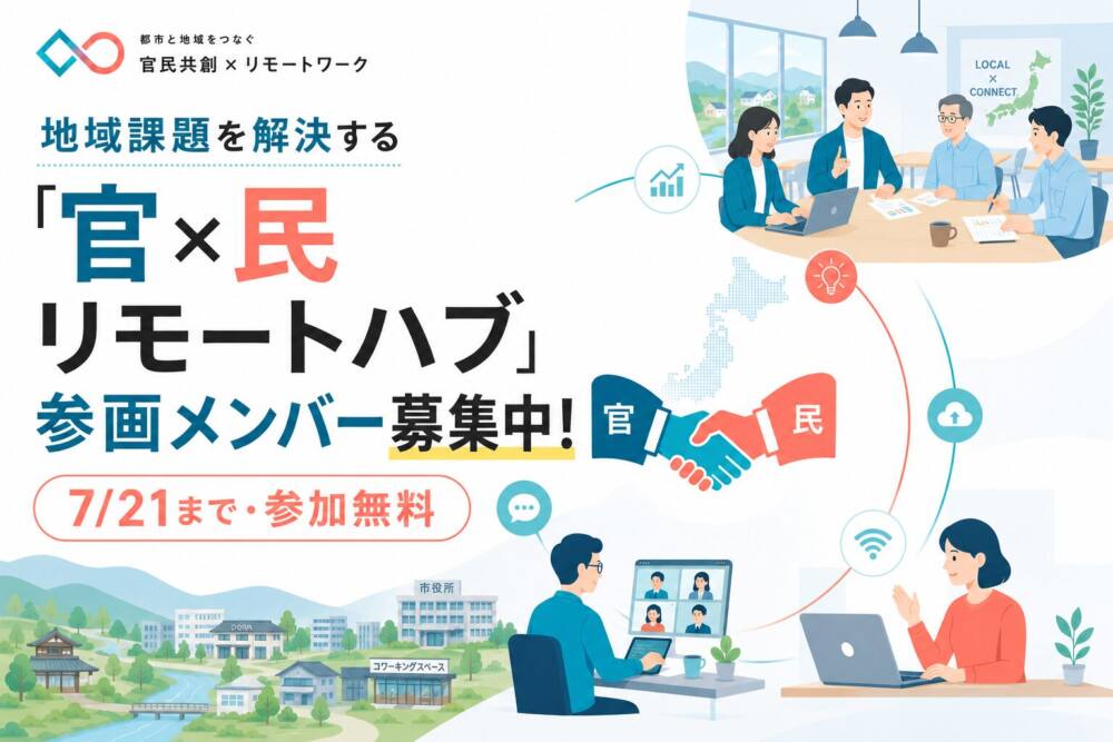 官✕民リモートハブ参画メンバー募集中
