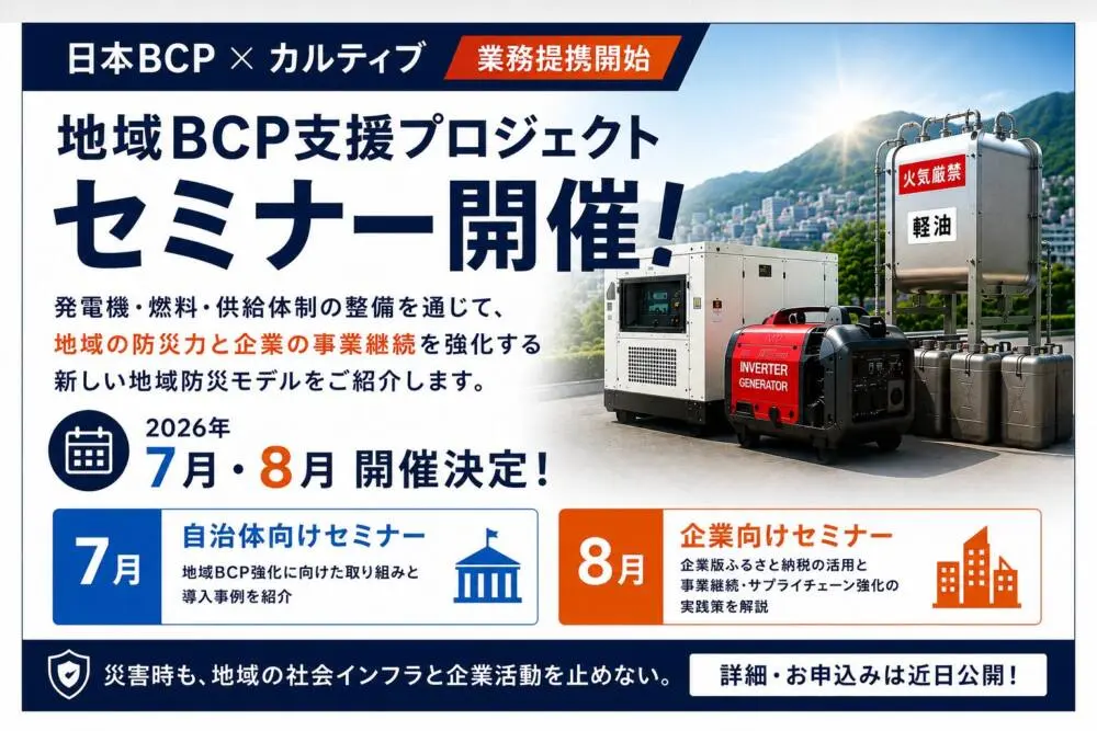 地域BCP支援プロジェクトセミナー開催バナー