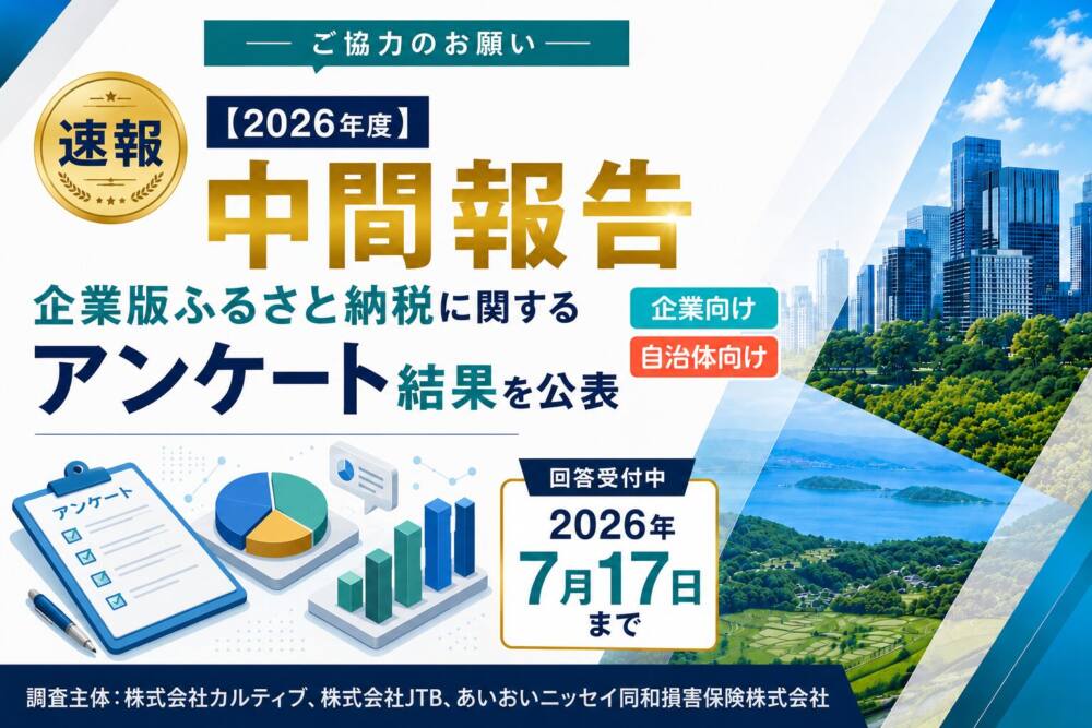 企業版ふるさと納税アンケート調査中間発