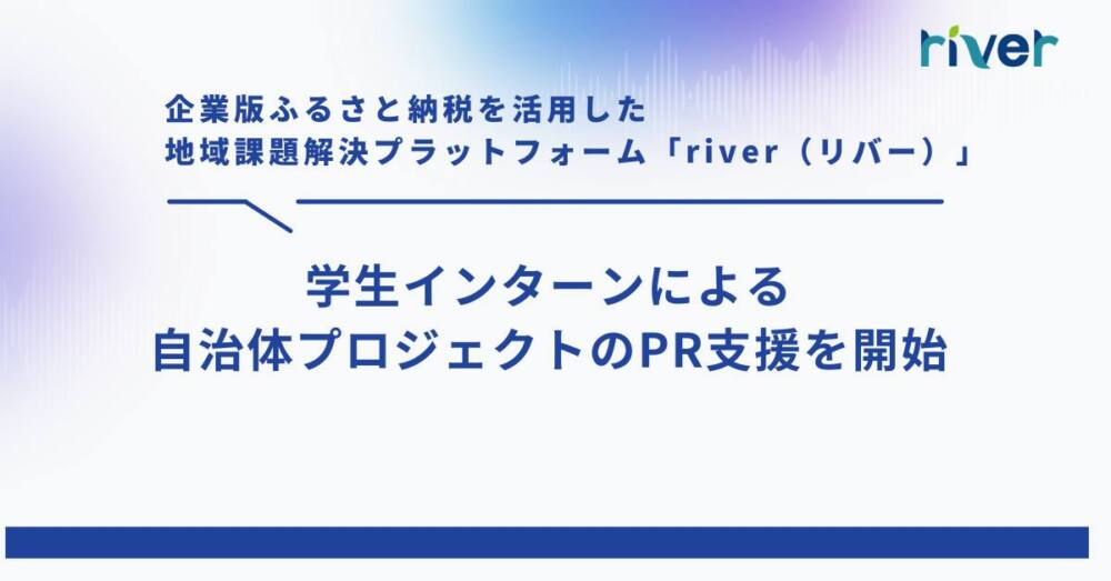 学生インターンによる自治体プロジェクトのPR支援を開始します