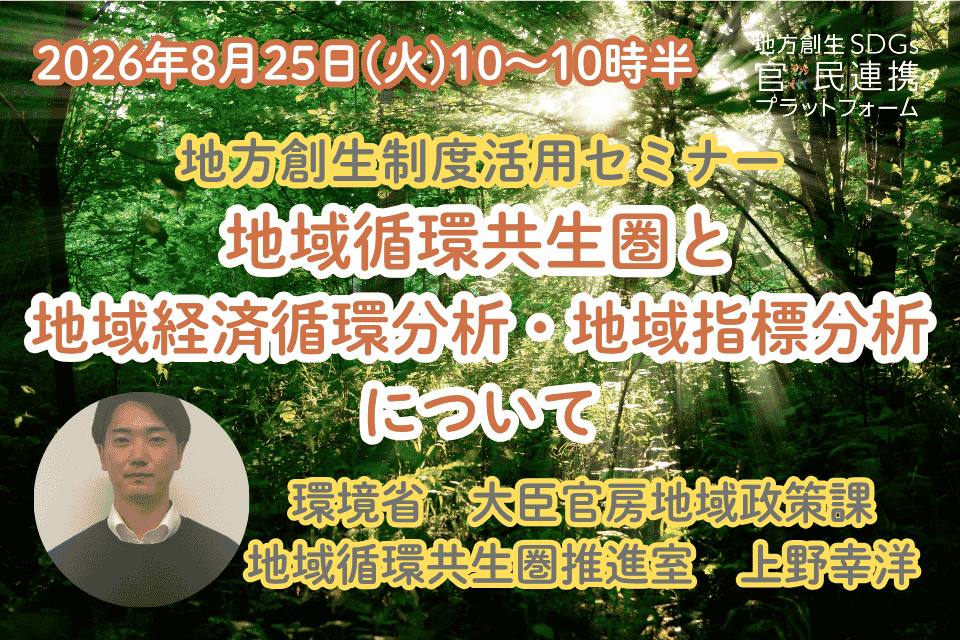 環境で地域を元気に!地域を強くする!~地域循環共生圏と地域経済循環分析・地域指標分析について~