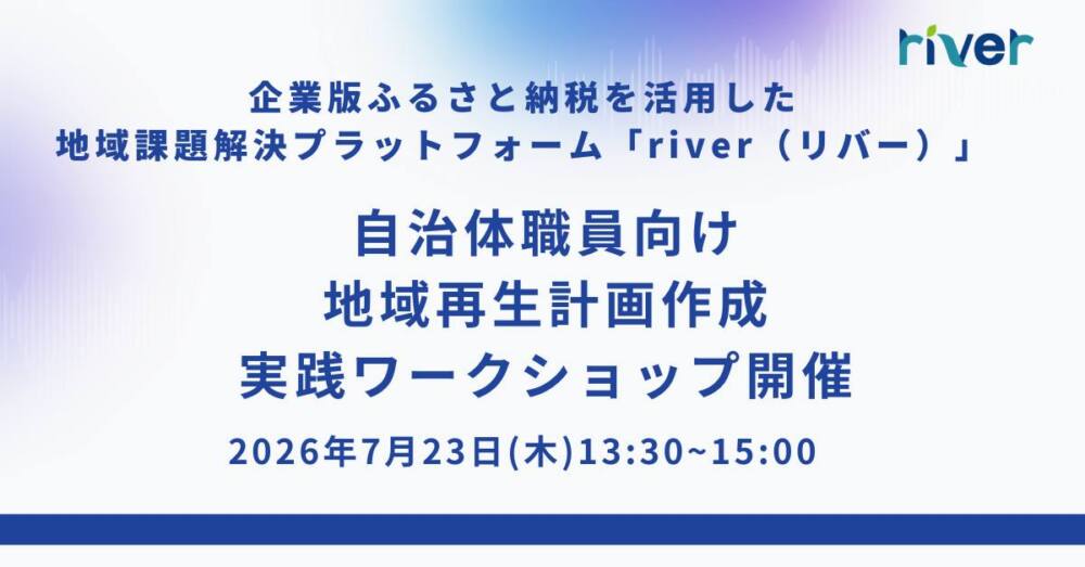 自治体職員向け、地域再生計画作成の実践型ワークショップ、2026年7月23日(木)に開催