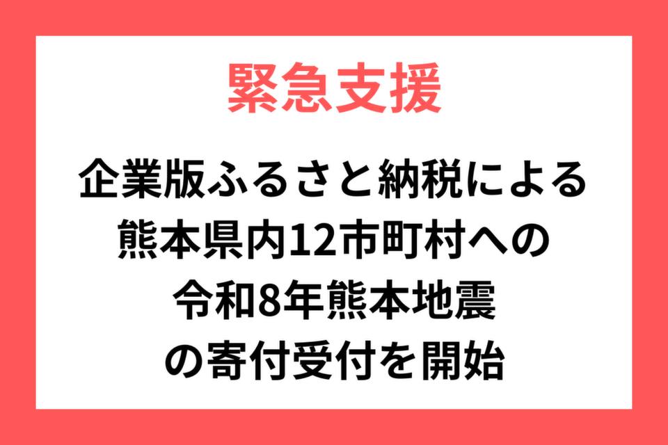 企業版ふるさと納税による熊本県自治体への令和8年熊本地震災害支援の寄附受付を開始 r03
