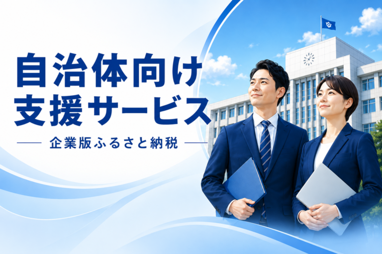 企業版ふるさと納税の自治体向け支援サービス｜事業整理・情報発信・企業連携