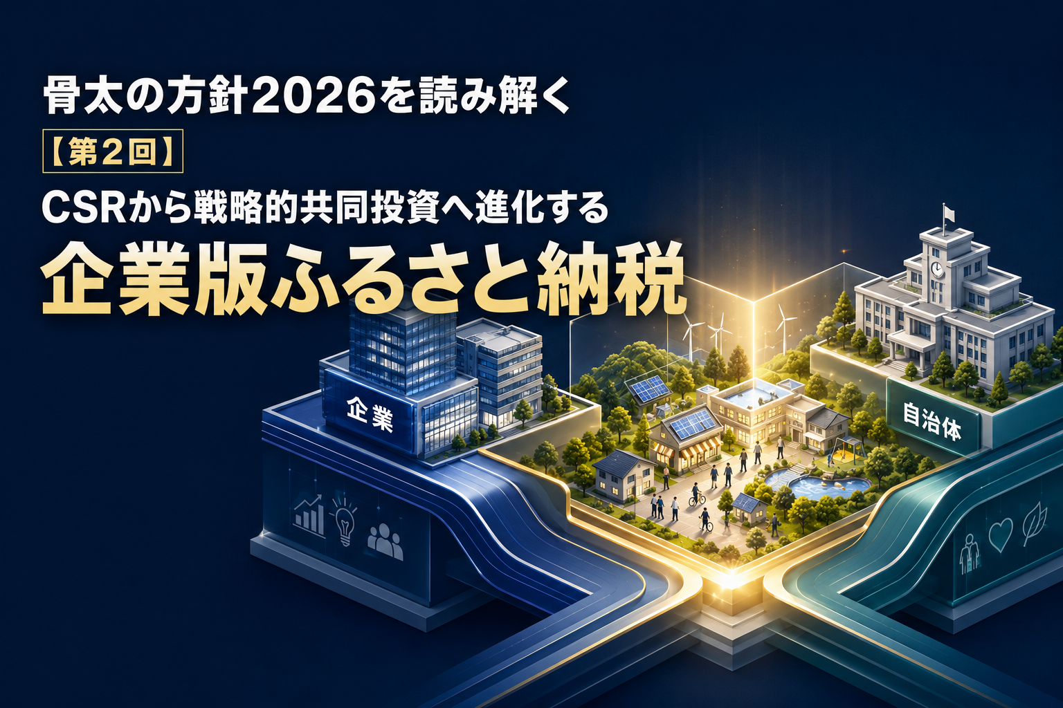 骨太の方針2026を読み解く：【第2回】CSRから戦略的共同投資へ進化する企業版ふるさと納税