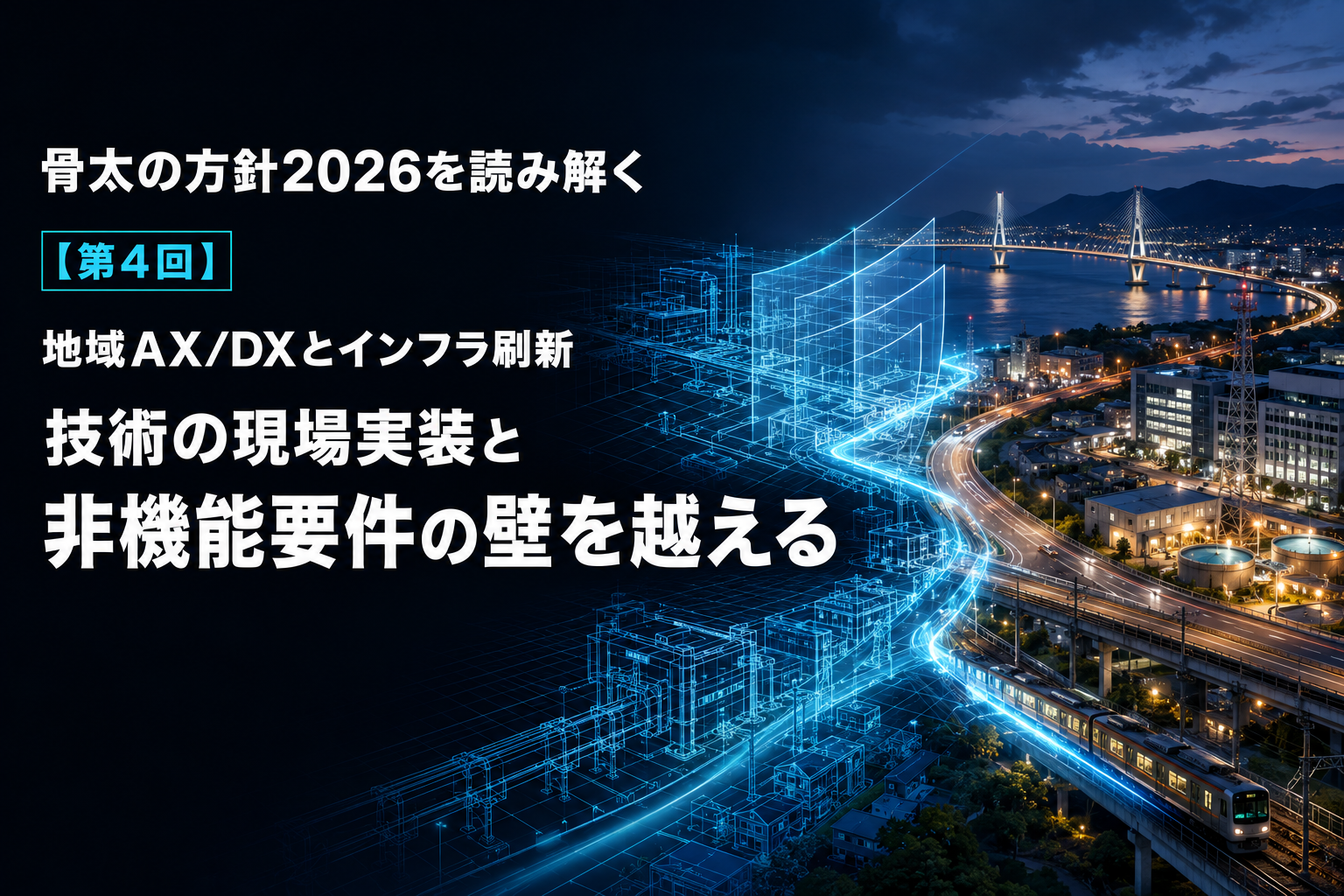 骨太の方針2026を読み解く：【第4回】地域AXDXとインフラ刷新：技術の現場実装と非機能要件の壁を越える
