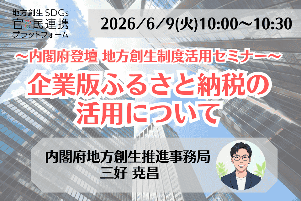 【企業版ふるさと納税】制度の仕組みと最新の活用動向 ~内閣府セミナー解説~