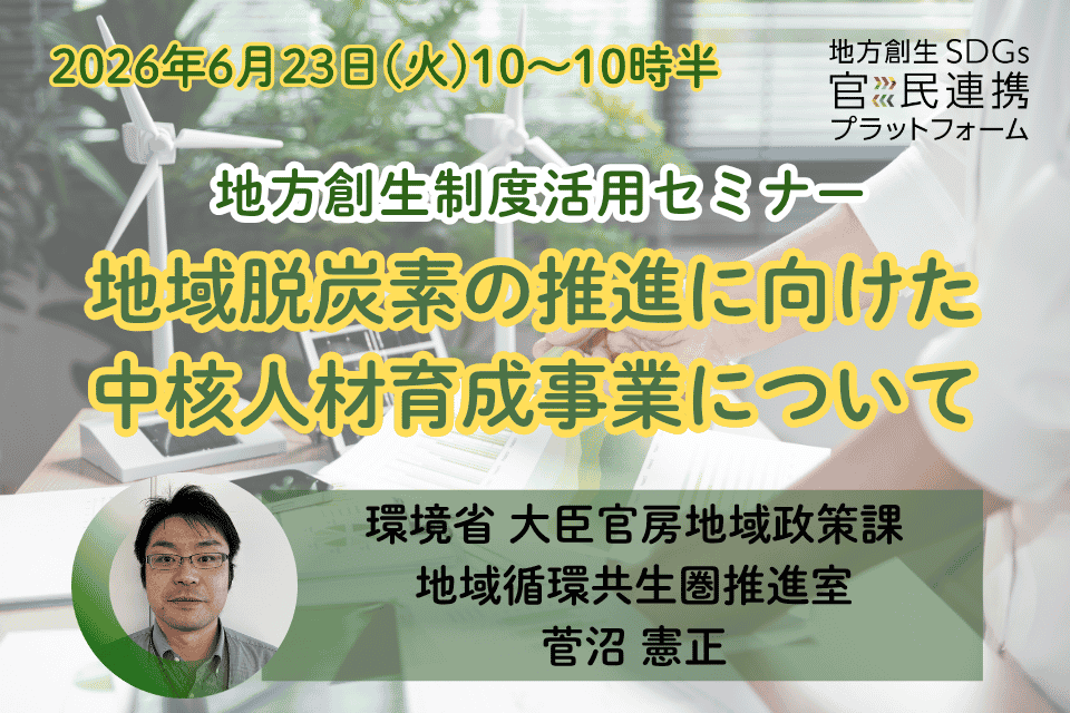 【地域脱炭素】地域脱炭素の推進に向けた中核人材育成事業について