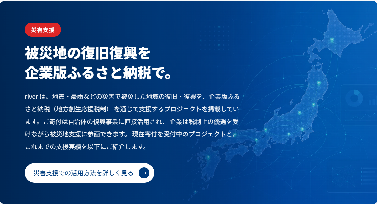 企業ができる災害支援